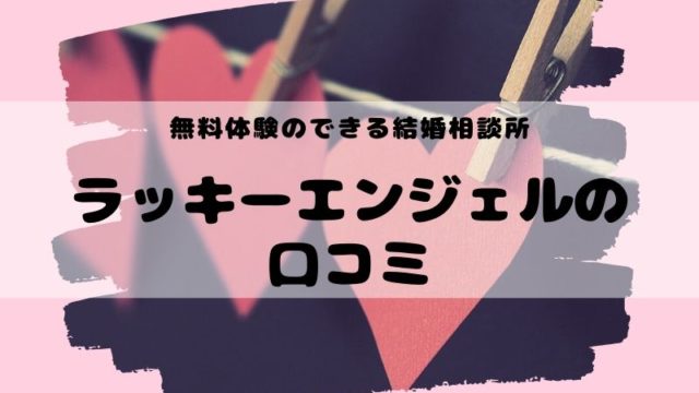 恋愛村で出会いを発見 嘘の口コミを見抜け 口コミだけじゃ分らない 恋活マニアの実体験