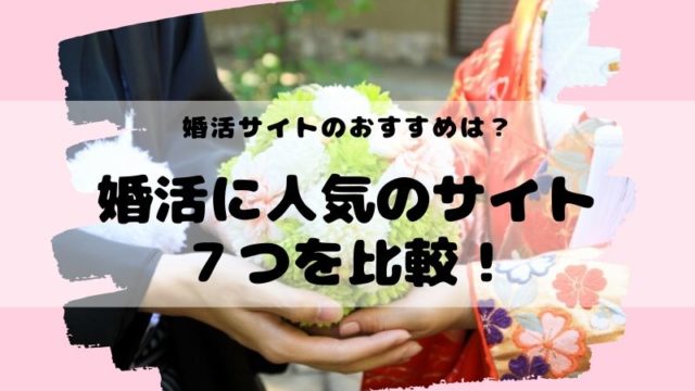 恋愛村で出会いを発見 嘘の口コミを見抜け 口コミだけじゃ分らない 恋活マニアの実体験