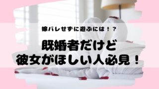 既婚者だけど彼女がほしい 嫁にバレずに彼女を作る方法 恋愛村で出会いを発見 嘘の口コミを見抜け