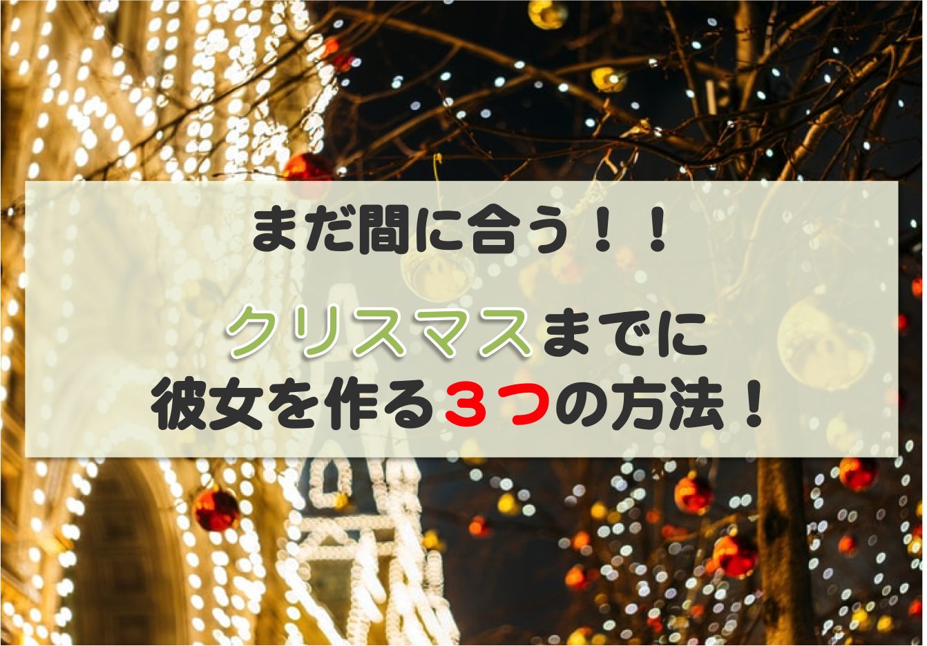 まだ間に合う クリスマスまでに彼女を作る３つの方法 恋愛村で出会いを発見 嘘の口コミを見抜け