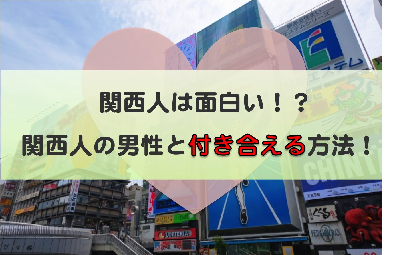 関西人は面白い 関西人の男性と付き合える方法 恋愛村で出会いを発見 嘘の口コミを見抜け