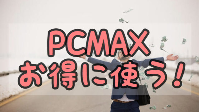 PCMAXでお得な登録方法